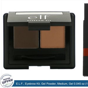 E.L.F.__Eyebrow_Kit__Gel_Powder__Medium__Gel_0.045_oz__1.3_g____Powder_0.063_oz__1.8_g_.jpg