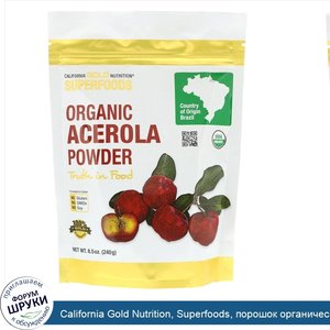 California_Gold_Nutrition__Superfoods__порошок_органической_ацеролы__8_5_унции__240_г_.jpg