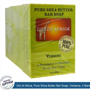 Out_of_Africa__Pure_Shea_Butter_Bar_Soap__Verbena__4_Bars__4_oz__120_g__Each.jpg