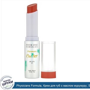 Physicians_Formula__Крем_для_губ_с_маслом_мурумуру__SPF15__оттенок__Бразильский_орех___3_4г.jpg