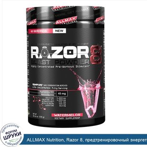 ALLMAX_Nutrition__Razor_8__предтренировочный_энергетический_напиток_с_йохимбином__арбуз__570_г...jpg