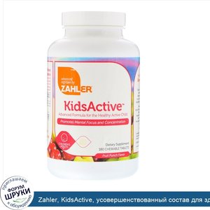 Zahler__KidsActive__усовершенствованный_состав_для_здоровья_активного_ребенка__фруктовый_пунш_...jpg