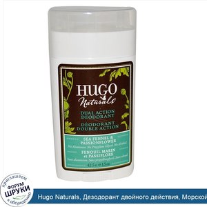 Hugo_Naturals__Дезодорант_двойного_действия__Морской_укроп_и_пассифлора__42_5_г.jpg