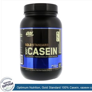 Optimum_Nutrition__Gold_Standard_100__Casein__казеин_со_вкусом_печенья_и_сливок__909_г__2_фунта_.jpg