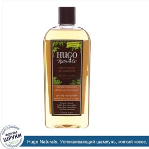 Hugo_Naturals__Успокаивающий_шампунь__мягкий_кокос__355_мл__12_унц._.jpg