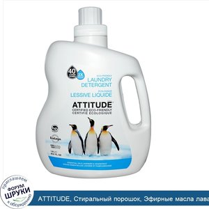 ATTITUDE__Стиральный_порошок__Эфирные_масла_лаванды_и_грейпфрута__60_8_жидких_унций__1_8_л_.jpg