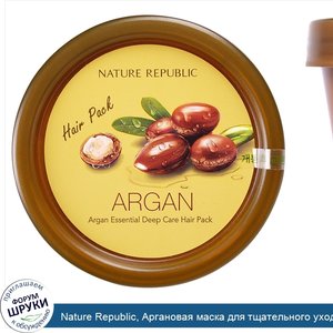 Nature_Republic__Аргановая_маска_для_тщательного_ухода_за_волосами__12_унций.jpg