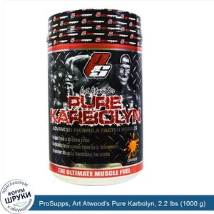 ProSupps__Art_Atwood_s_Pure_Karbolyn__2.2_lbs__1000_g_.jpg