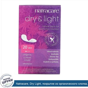 Natracare__Dry_Light__покрытие_из_органического_хлопка__Slim__20_прокладок.jpg