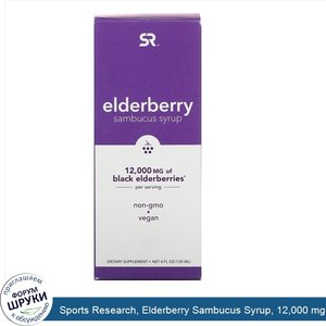 Sports_Research__Elderberry_Sambucus_Syrup__12_000_mg__4_fl_oz__120_ml_.jpg