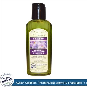 Avalon_Organics__Питательный_шампунь_с_лавандой__2_жидких_унции__59_мл_.jpg