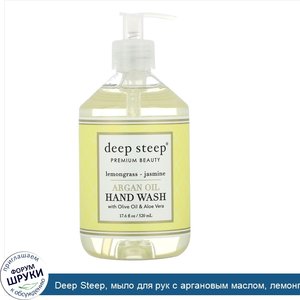 Deep_Steep__мыло_для_рук_с_аргановым_маслом__лемонграсс_и_жасмин__520мл__17_6жидк._унции_.jpg