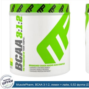 MusclePharm__BCAA_3_1_2__лимон___лайм__0_52_фунта__234_г_.jpg