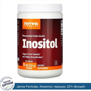 Jarrow_Formulas__Инозитол__порошок__227г__8унций_.jpg