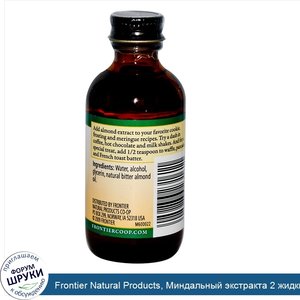 Frontier_Natural_Products__Миндальный_экстракта_2_жидких_унции__59_мл_.jpg