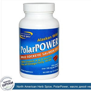 North_American_Herb_Spice__PolarPower__масло_дикой_нерки__60_капсул_с_рыбьим_жиром.jpg