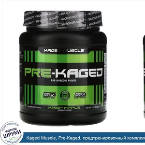 Kaged_Muscle__Pre_Kaged__предтренировочный_комплекс__Хрустящее_яблоко__621_г__1.37_lbs_.jpg