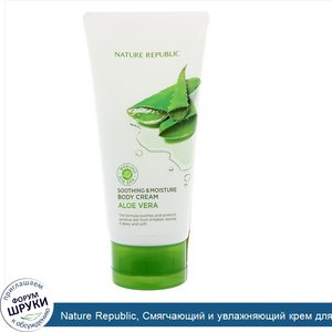 Nature_Republic__Смягчающий_и_увлажняющий_крем_для_тела_с_алоэ_вера__90___5_07_ж._унц.__150_мл_.jpg