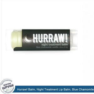 Hurraw__Balm__Night_Treatment_Lip_Balm__Blue_Chamomile_Vanilla__.15_oz__4.3_g_.jpg