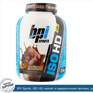 BPI_Sports__ISO_HD__изолят_и_сывороточный_протеин__шоколадное_печенье__5_4_фунта__2466_г_.jpg