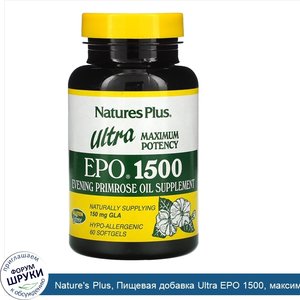 Nature_s_Plus__Пищевая_добавка_Ultra_EPO_1500__максимальная_энергия__60_капсул.jpg