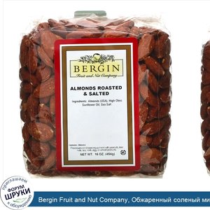 Bergin_Fruit_and_Nut_Company__Обжаренный_соленый_миндаль__16_унций__454_г_.jpg