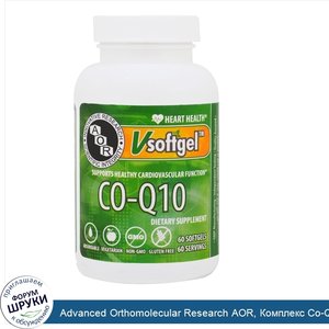 Advanced_Orthomolecular_Research_AOR__Комплекс_Co_Q10__60_желатиновых_капсул.jpg