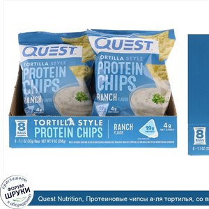 Quest_Nutrition__Протеиновые_чипсы_а_ля_тортилья__со_вкусом_соуса_ранч__32г__1_1унции_.jpg