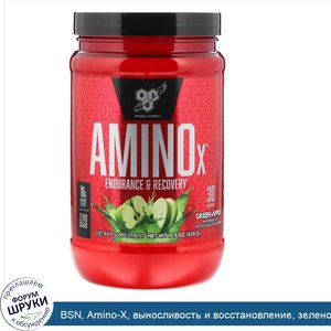 BSN__Amino_X__выносливость_и_восстановление__зеленое_яблоко__435_г__15_3_унции_.jpg