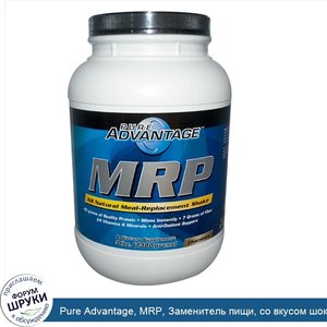 Pure_Advantage__MRP__Заменитель_пищи__со_вкусом_шоколада__3_фунта__1380_г_.jpg