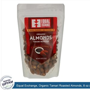 Equal_Exchange__Organic_Tamari_Roasted_Almonds__8_oz__227_g_.jpg