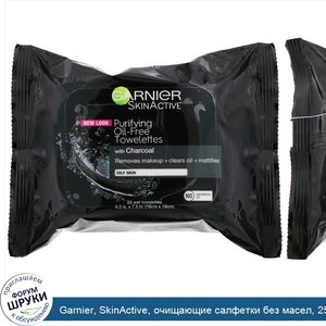 Garnier__SkinActive__очищающие_салфетки_без_масел__25влажных_салфеток.jpg