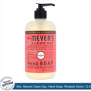 Mrs._Meyers_Clean_Day__Hand_Soap__Rhubarb_Scent__12.5_fl_oz__370_ml_.jpg