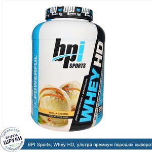 BPI_Sports__Whey_HD__ультра_премиум_порошок_сывороточного_протеина__ваниль_и_карамель__4_5_фун...jpg