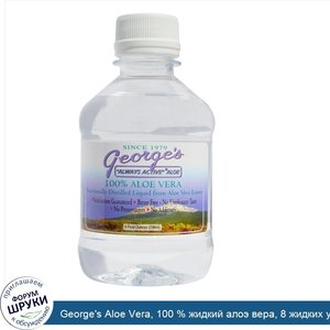 George_s_Aloe_Vera__100___жидкий_алоэ_вера__8_жидких_унций.jpg