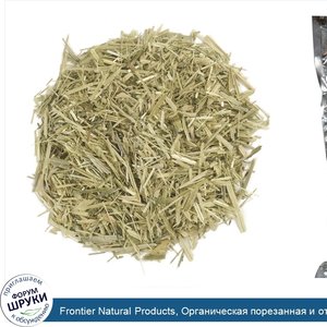 Frontier_Natural_Products__Органическая_порезанная_и_отобранная_зелень_овса__16_унций__453_г_.jpg