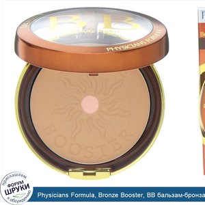 Physicians_Formula__Bronze_Booster__BB_бальзам_бронзатор_для_усиления_загара_с_эффектом_сияния...jpg