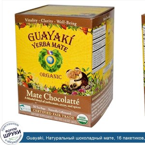 Guayaki__Натуральный_шоколадный_мате__16_пакетиков__1.41_унций__40_г_.jpg