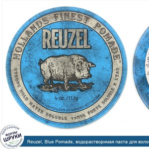 Reuzel__Blue_Pomade__водорастворимая_паста_для_волос_с_сильной_фиксацией__113г__4унции_.jpg