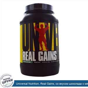 Universal_Nutrition__Real_Gains__со_вкусом_шоколада_с_мятой__3.8_фунтов__1.73_кг_.jpg