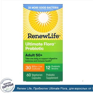 Renew_Life__Пробиотик_Ultimate_Flora__для_взрослых_от_50_лет__30_миллиардов_живых_культур__60_...jpg