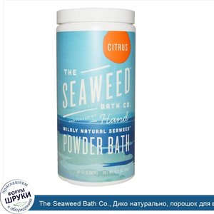 The_Seaweed_Bath_Co.__Дико_натурально__порошок_для_ванны_из_морских_водорослей__цитрус__476_г_...jpg