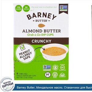 Barney_Butter__Миндальное_масло__Стаканчики_для_быстрого_перекуса__Crunchy__6_порционных_стака...jpg