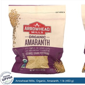 Arrowhead_Mills__Organic__Amaranth__1_lb__453_g_.jpg