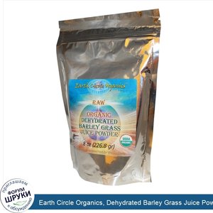 Earth_Circle_Organics__Dehydrated_Barley_Grass_Juice_Powder__8_oz__226.8_g_.jpg