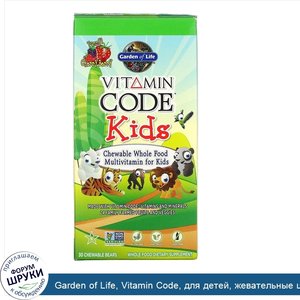 Garden_of_Life__Vitamin_Code__для_детей__жевательные_цельнопищевые_мультивитамины__вишня__30же...jpg