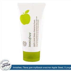 Innisfree__Пена_для_глубокой_очистки_Apple_Seed__5_унций__150_мл_.jpg