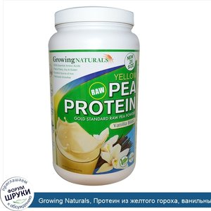 Growing_Naturals__Протеин_из_желтого_гороха__ванильный_взрыв__33_5_унции__950_г_.jpg