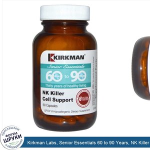 Kirkman_Labs__Senior_Essentials_60_to_90_Years__NK_Killer_Cell_Support__60_Capsules.jpg