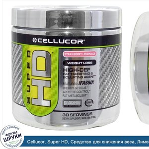 Cellucor__Super_HD__Средство_для_снижения_веса__Лимонад_со_вкусом_клубники__0_39_фунтов__180_г_.jpg